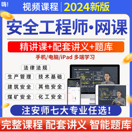 全科4门中级安全工程师精讲班+视频讲义+题库软件2024年中级注册安全师工程师考试其他/化工/建筑/煤矿/安全课程网课件课程