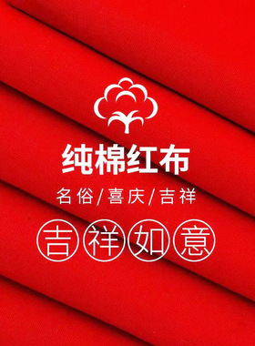 纯棉红布红布全棉布料喜事布面料