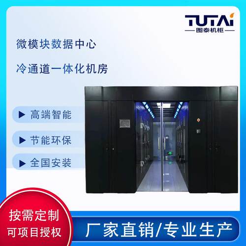 图泰机柜 屏蔽机柜冷通道 数据中心机房 机房微模块