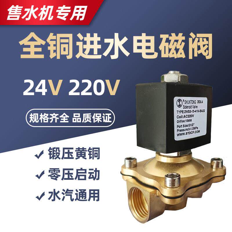 售水机打水口用舜通电磁阀220V4分口6分口1寸口全铜常闭天天一泉