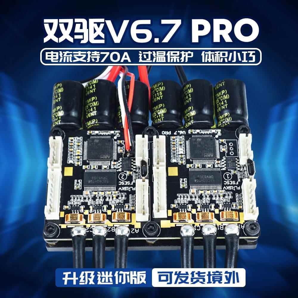 升级双驱迷你V6.7Pro电调铝合金散热滑板电调电动车控制器