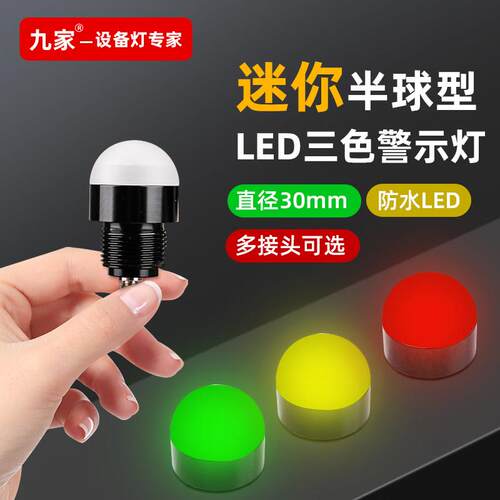 九家led三色报警指示灯220v机床设备30MM半球形一体防水信号灯24V