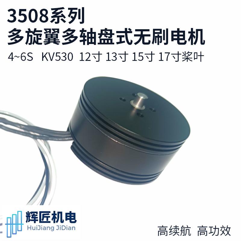 3508 4~6S KV530 多旋翼多轴盘式无刷电机 5寸螺旋桨无刷电机马