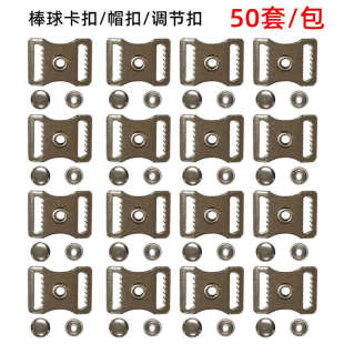 棒球卡扣 供50套OPP袋装 内径15MM带齿滑轨调节扣金属帽扣纽扣