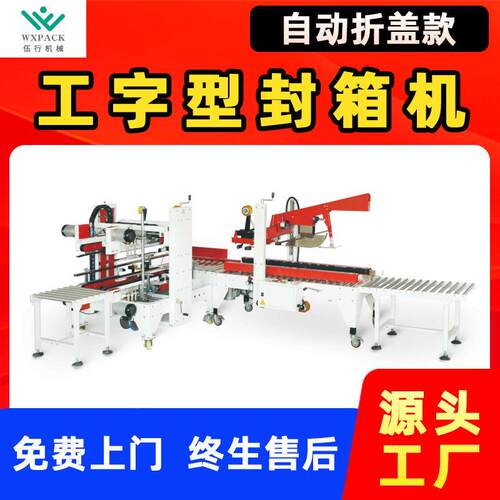 自动折盖工字型封箱机折盖一字封箱自动转向四角边封箱机工字打包