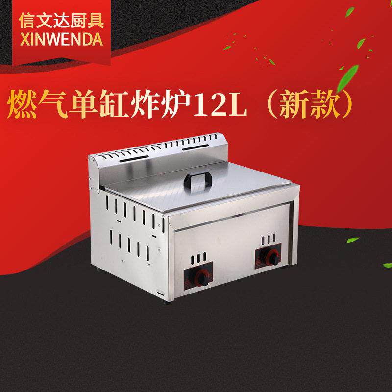 燃气缸炸炉12L 台式商用炸锅汉堡店炸鸡厨房油炸机燃气槽炸炉