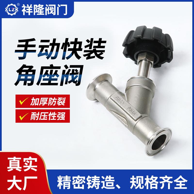 厂家304不锈钢手动快装角座阀Y型卡箍式快接DN15角座阀