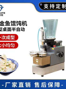 商用电动馄饨机小型桌面小金鱼云吞机自动仿手工抄手成型机
