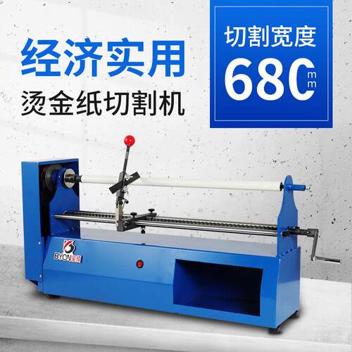电动烫金纸切割机680E经济型电化铝分割机双导轨金色带分切机