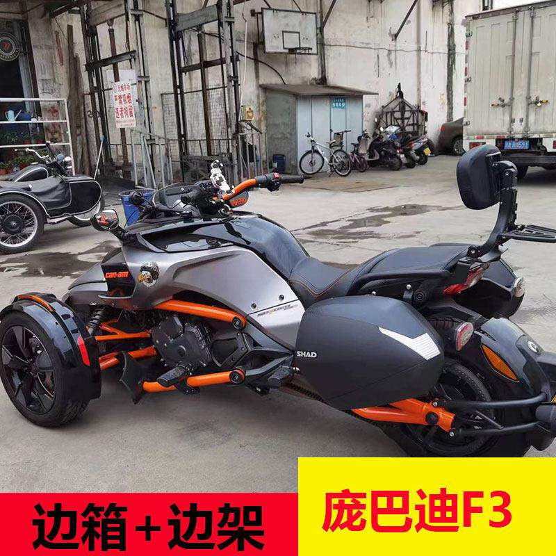 适用于庞巴迪Spyder F3机车边箱边架夏德箱36升快拆边箱改装件