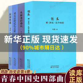 读库正版刘勃历史四部曲全套4册 匏瓜读史记孔子+司马迁的记忆之野+战国歧途+失败者的春秋战国史汉朝汉代书籍青春中国史三部曲