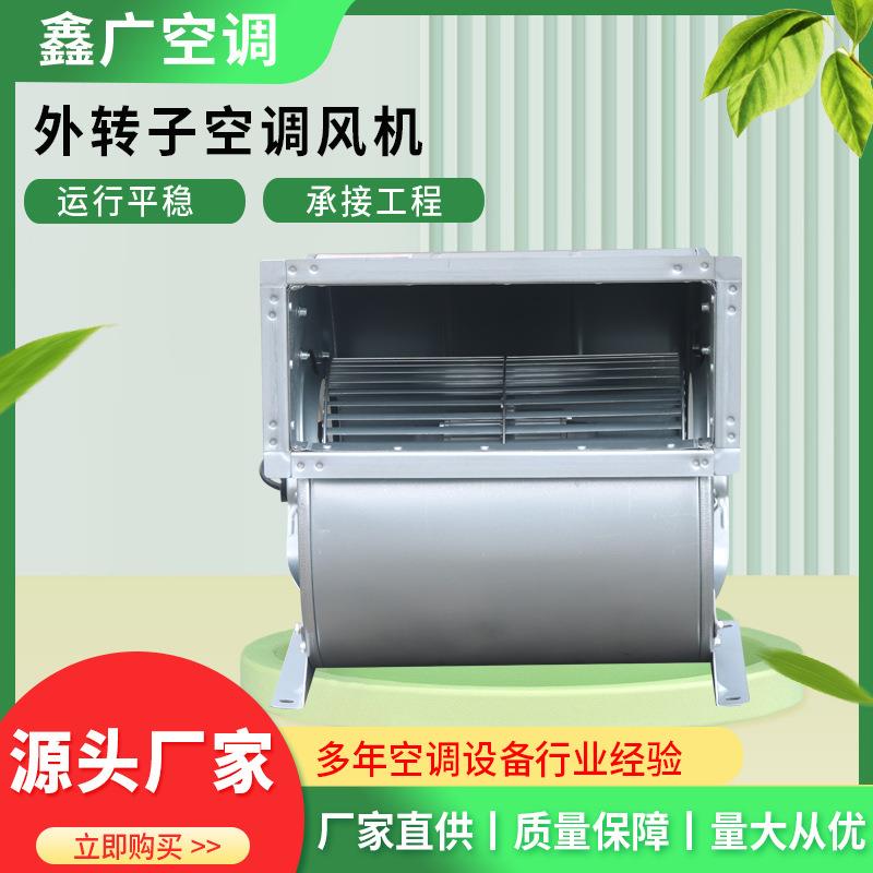 厂家直供低噪音纯铜电机离心风机双进风多翼式风机外转子空调风机
