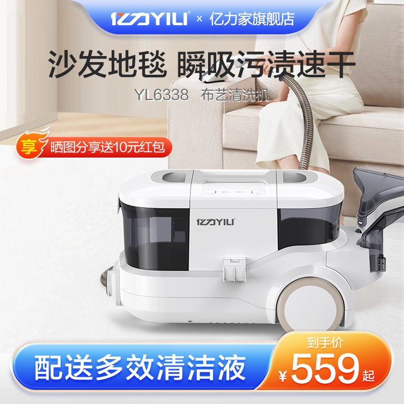 亿力布艺清洗机家用喷抽一体吸尘器免拆沙发地毯窗帘床垫清洁