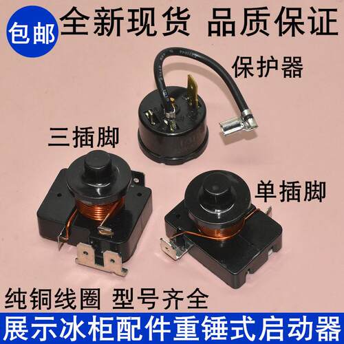 原装冰箱展示冰柜压缩机重锤启动器保护器QL2-4.95A一插脚三插脚2