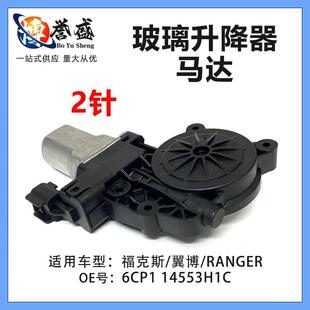 两插 适用福特福克斯 翼博 RANGER升降器马达电机 14553H1C 6CP1