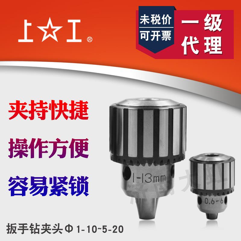 上工扳手钻夹头0.6-61-101-13-165-20mm台钻夹头转换机床附件