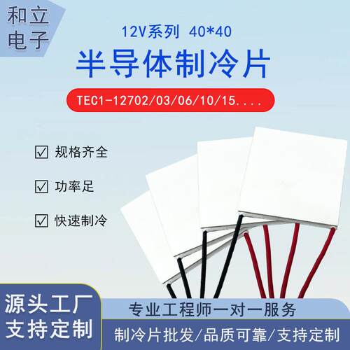 40*40制冷片 优质半导体制冷片12V大功率TEC1-12706/12710/12715