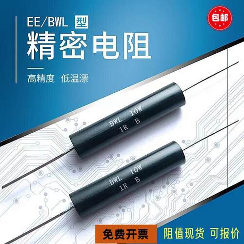 BWL EE高精度精密无感金属膜线绕低温漂电阻0.1%0.25W1W2W3W5W10W