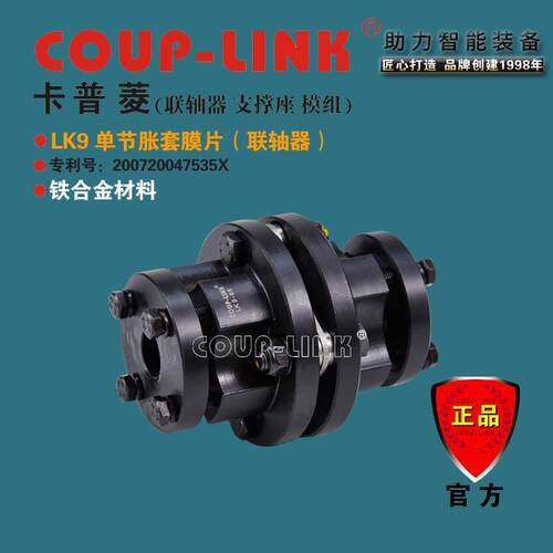 COU-LINK联轴器LK9单节胀套联轴器膜片联轴器铁合金联轴器