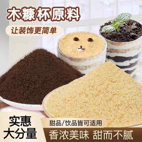 木糠杯原材料玛利饼干粉巧克力可可味饼干碎商用甜品烘焙木糠粉末