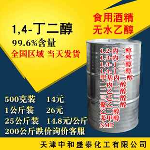 1.4丁二醇BDO 14丁二醇 国产工业级99.6含量 溶剂涂料增塑剂原料