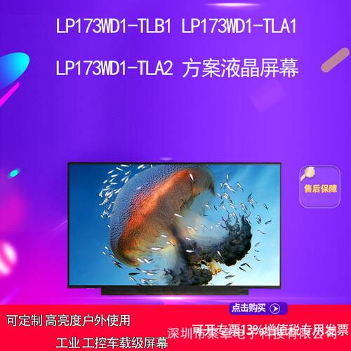 LP173WD1-TLB1 LP173WD1-TLA1LP173WD1-TLA2 方案液晶屏幕