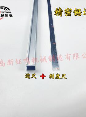 新钰鸣精密推台锯铝挤型材料边尺标尺刻度尺木工机械配件小靠山靠