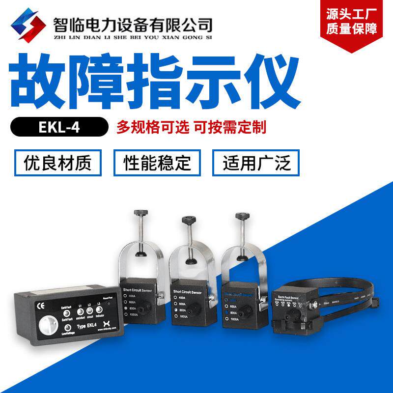 厂家直销EKL-4故障指示仪面板型指示器接地短路仪表