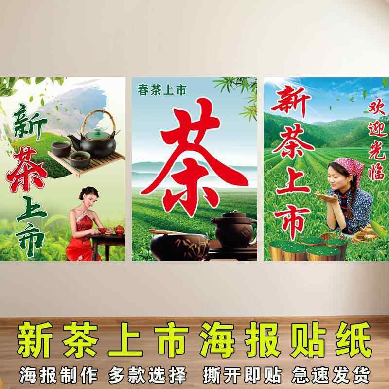春茶上市新茶到货茶叶宣传海报贴纸玻璃贴画茶叶店广告自粘宣传画,个性定制/设计服务/DIY,写真/海报印制,淘宝优惠券,粉丝福利购,淘宝优惠卷