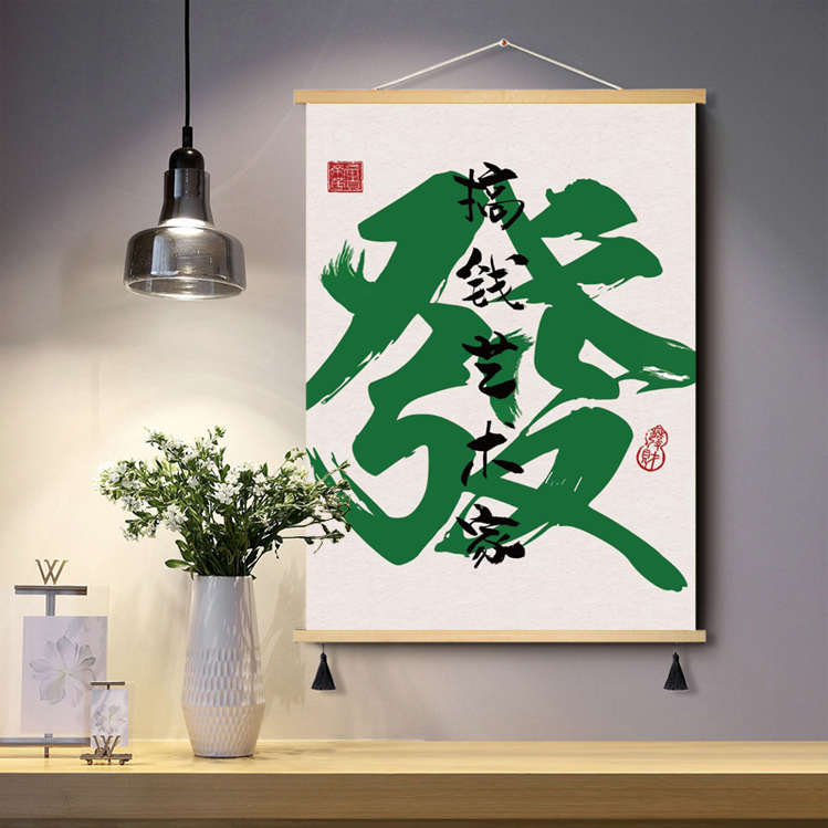 麻将绿色国潮發装饰画茶室工作室墙面趣味文字搞钱艺术家布艺挂画图片