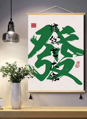 麻将绿色国潮發装饰画茶室工作室墙面趣味文字搞钱艺术家布艺挂画