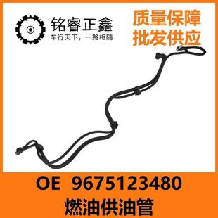 4008 燃油供油管 3008 适用雪铁龙C4LC5标致308S 5008 9675123480