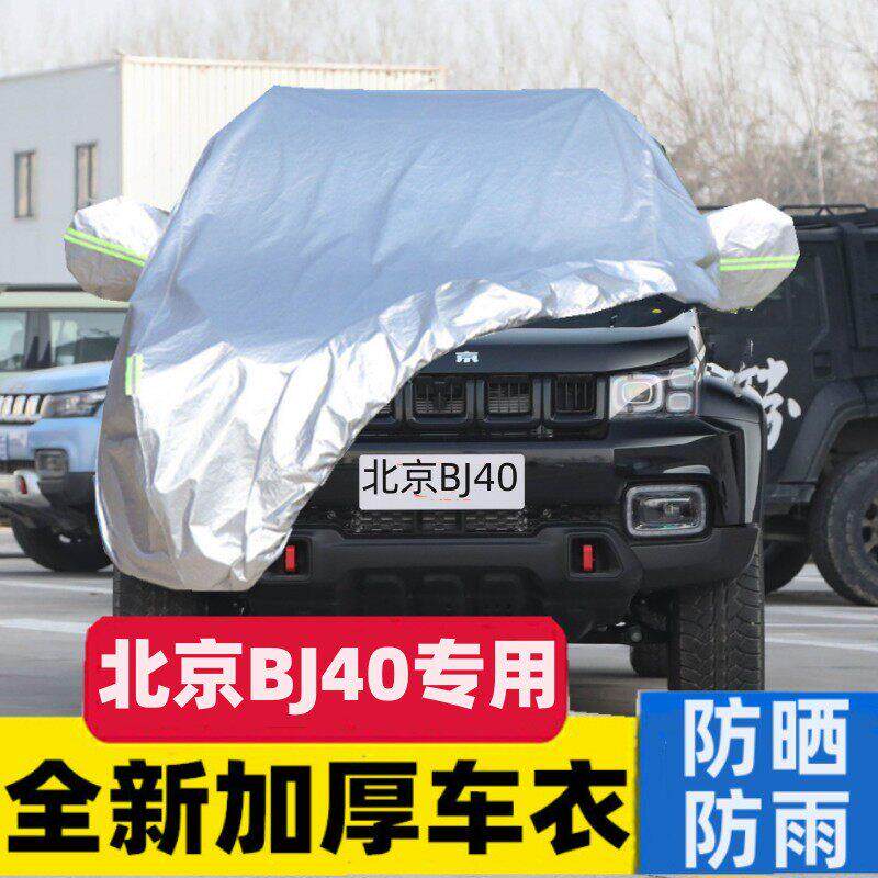 北京BJ40汽车车衣车罩防晒防雨罩专用隔热加厚全罩防尘罩车套外罩