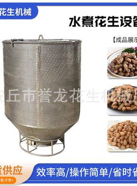 不锈钢水煮花生设备卤味花生煮锅浸泡入味机吊笼五香花生果入味锅