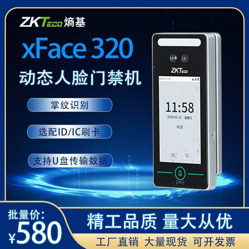 ZKTeco中控智慧XFace320动态人脸掌纹识别熵基刷卡考勤门禁一体机