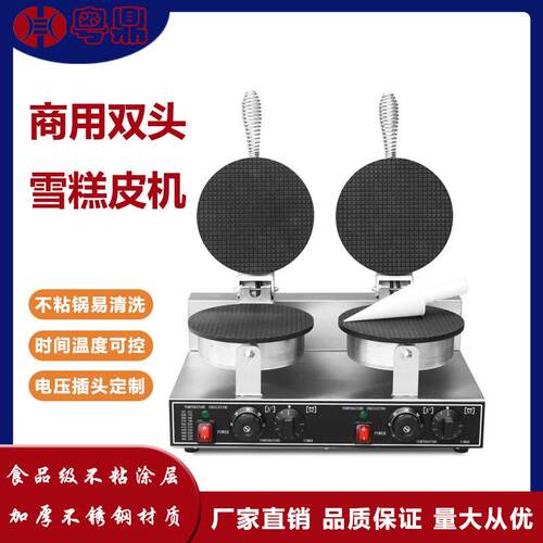 商用雪糕皮机电热跨境双头华夫鸡蛋卷筒机圆形脆皮冰淇淋蛋托机