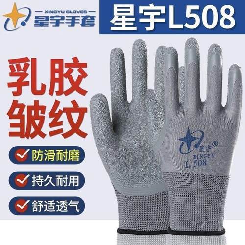 正品星宇L508/L518劳保手套耐磨防滑加厚胶皮防静电透气皱纹浸胶
