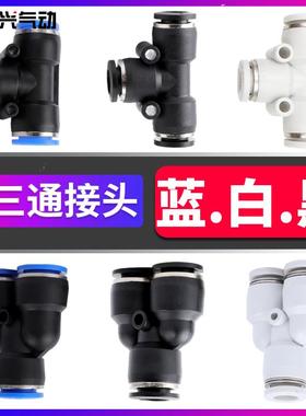 气动等径接头T型Y型PW异径PEG三通PE4/6/8/PY10/12/14/16白帽黑帽