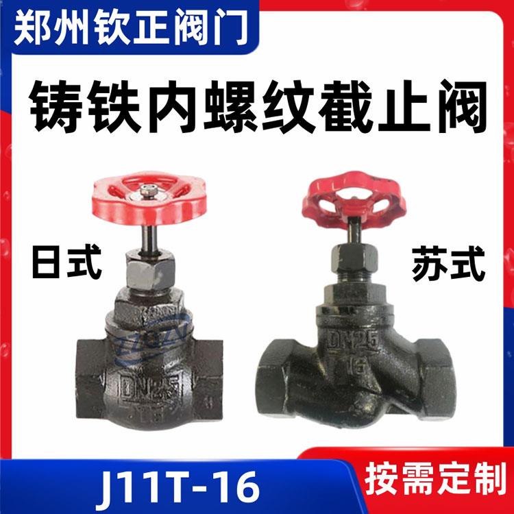 J11T-16铸铁内螺纹截止阀铜芯自来水手动开关阀门苏式蒸汽截门50