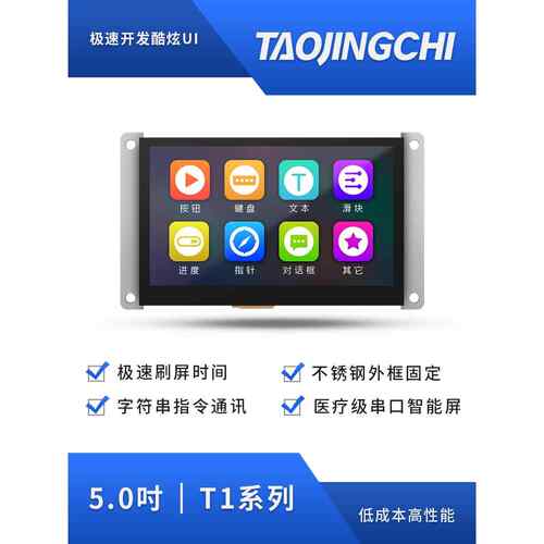 淘晶驰T1系列带铁框 5寸串口屏 480*272HMI触摸屏 tft液晶显示屏