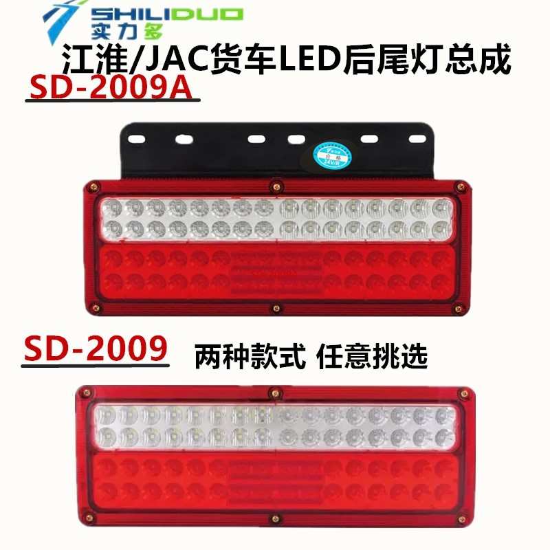 实力多江淮JAC货车农用车轻卡LED后尾灯超亮防水SD-2009/SD-2009A