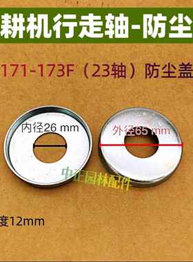 汽油微耕机配件23#挡泥盖子封盖171173六方输出轴行走箱防尘盖
