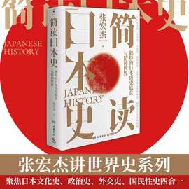 品牌直营简读日本史张宏杰2021重磅新作立足日本国民性视角解读日本文化史，政治史外交史社科中国通史世界通史书籍博集天卷