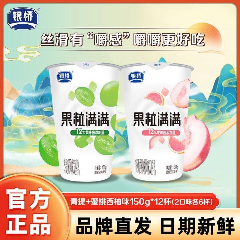 正宗银桥青提蜜桃西柚风味酸牛乳150g*12杯两种口味组合装营养早