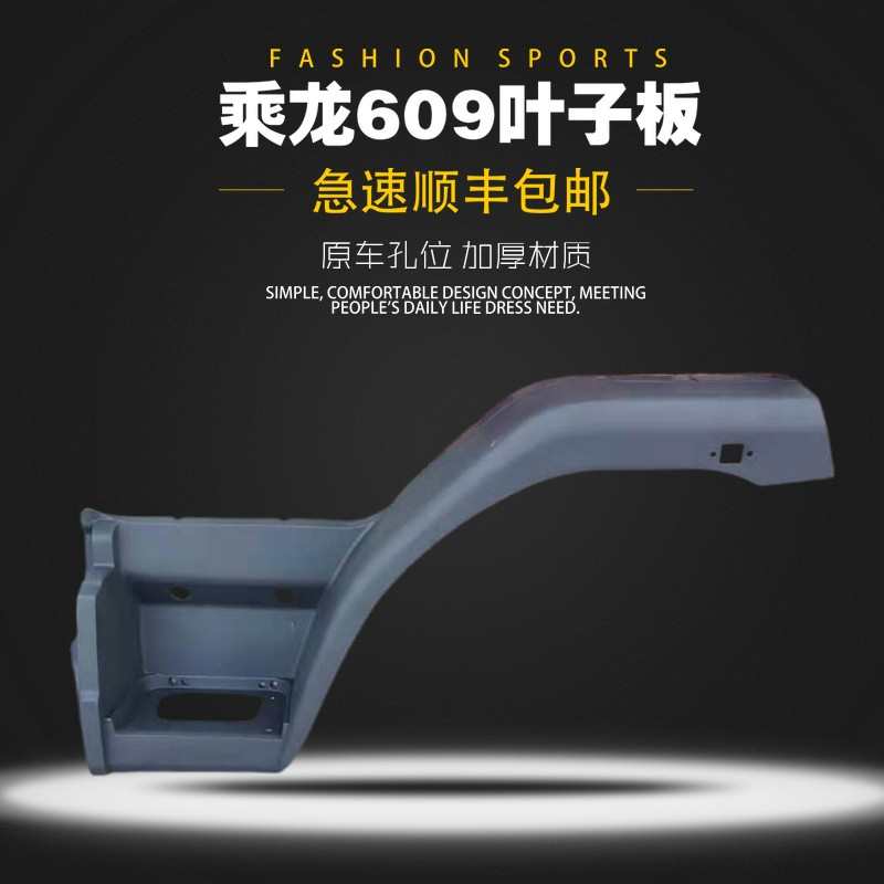 适用柳汽乘龙609叶子板m3翼子板驾驶室上车脚踏轮眉挡泥板汽配件