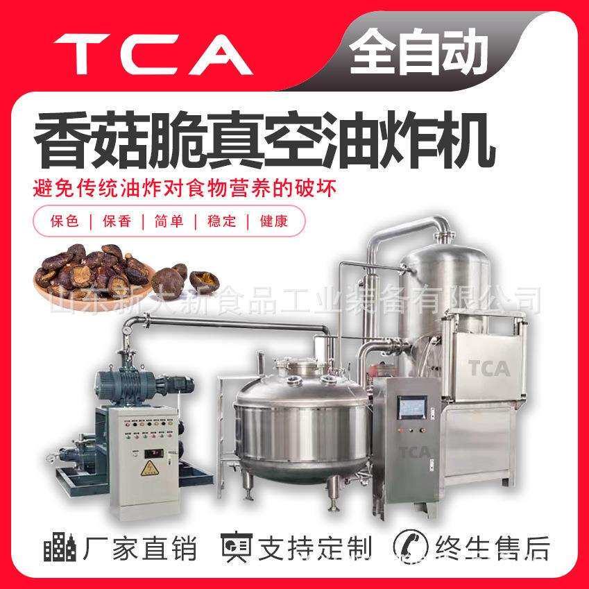 香菇脆生产设备厂家低温真空油炸机网红产品果脆片加工