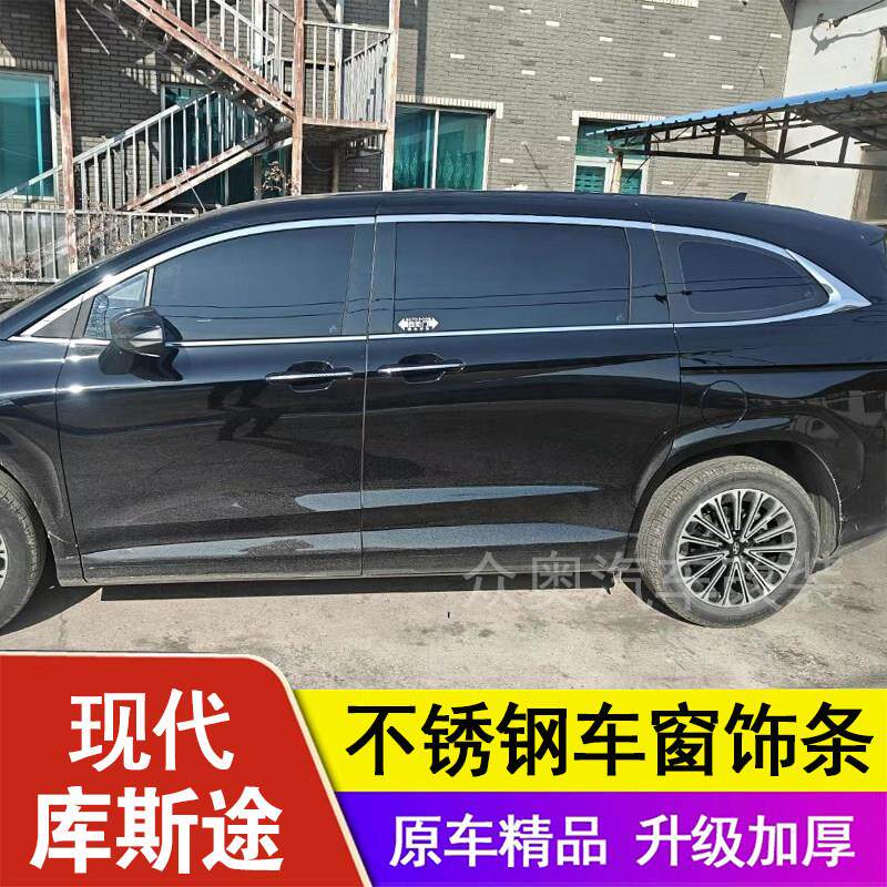 21-24款现代库斯途车窗饰条车窗镀铬亮条专用不锈钢边框改装饰贴