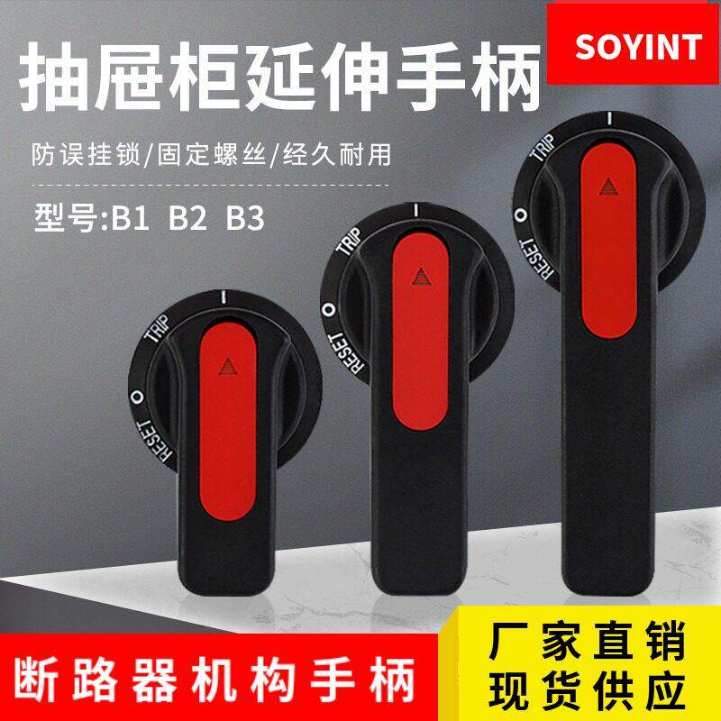 空气开关 断路器机构手柄B1B2B3手动操作抽屉开关柜旋转延伸把手