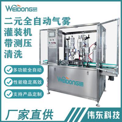 二元气雾剂灌装封口机玻璃防雾剂灌装带测压清洗机械设备保湿喷雾