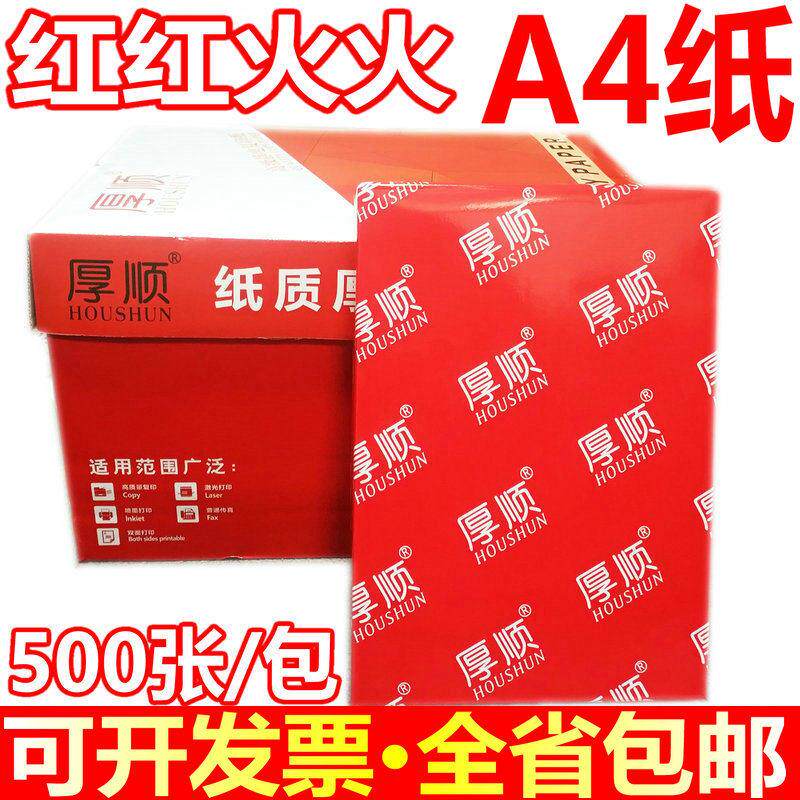 包邮厚顺80g影印纸 a4双面打印影印高白70克A3纸 a5全木浆不卡纸